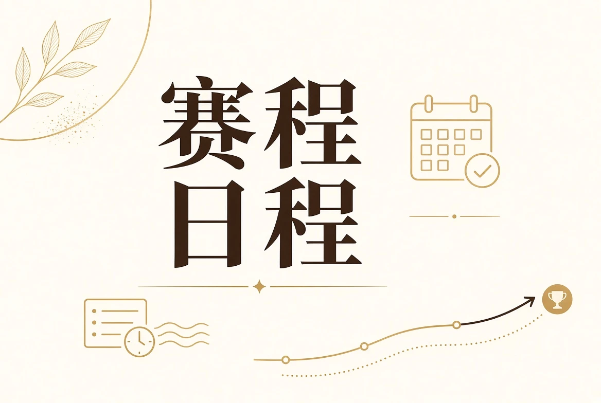 赛程表视觉内容